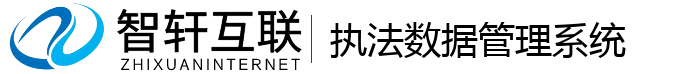 执法数据管理系统